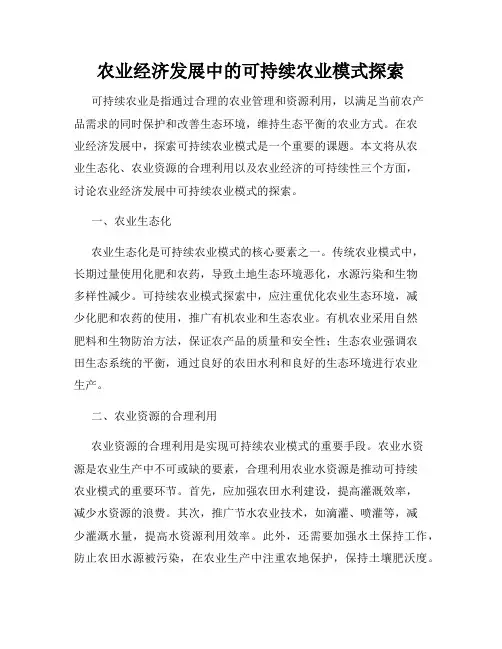 农业经济发展中的可持续农业模式探索
