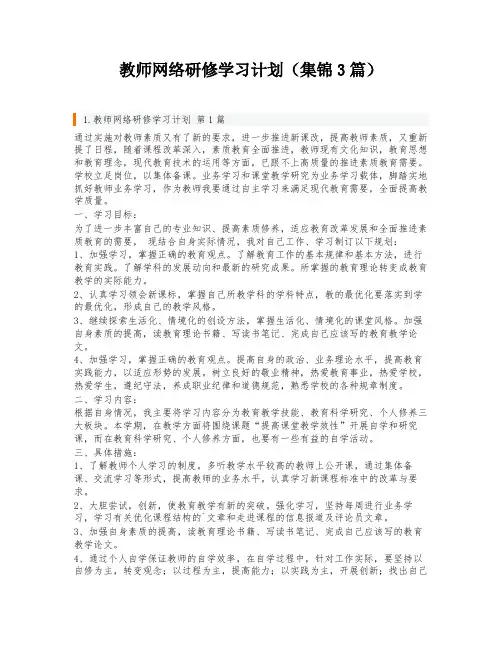 教师网络研修学习计划(集锦3篇)