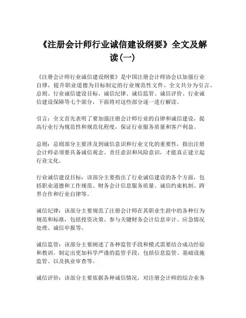 《注册会计师行业诚信建设纲要》全文及解读(一)