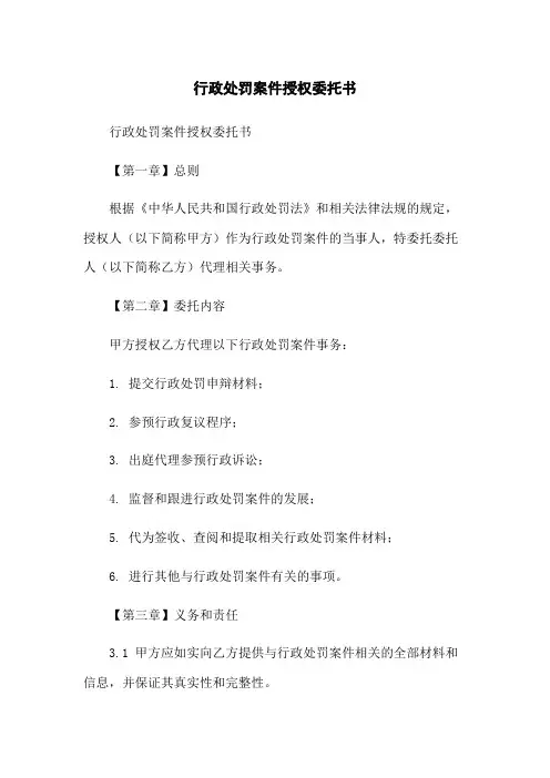 行政处罚案件授权委托书