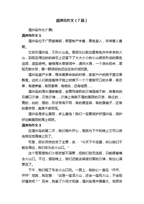涠洲岛作文（7篇）