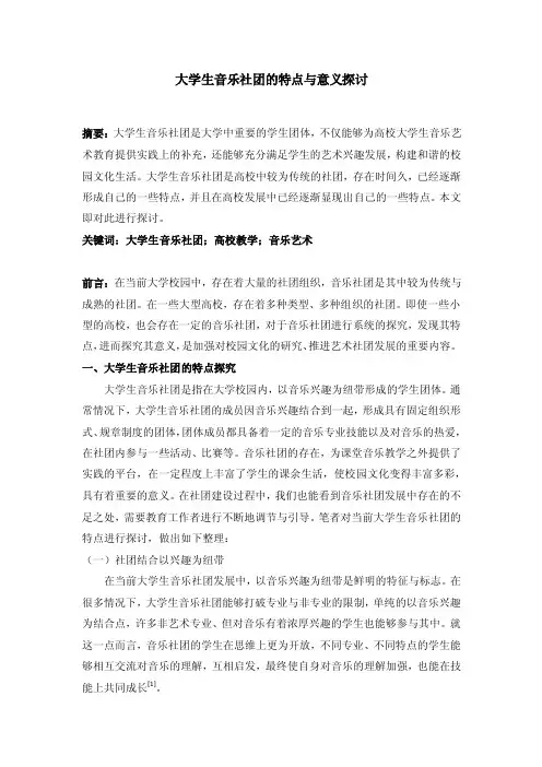 大学生音乐社团的特点与意义探讨