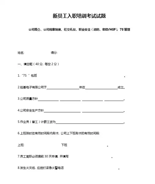 新员工入职培训考试试题