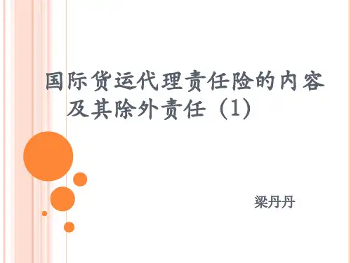 公开课3认识国际货运代理责任险内容及其除外责任.ppt