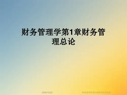 财务管理学第1章财务管理总论