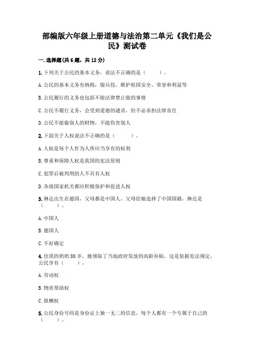 部编版六年级上册道德与法治第二单元《我们是公民》测试卷含答案【综合题】