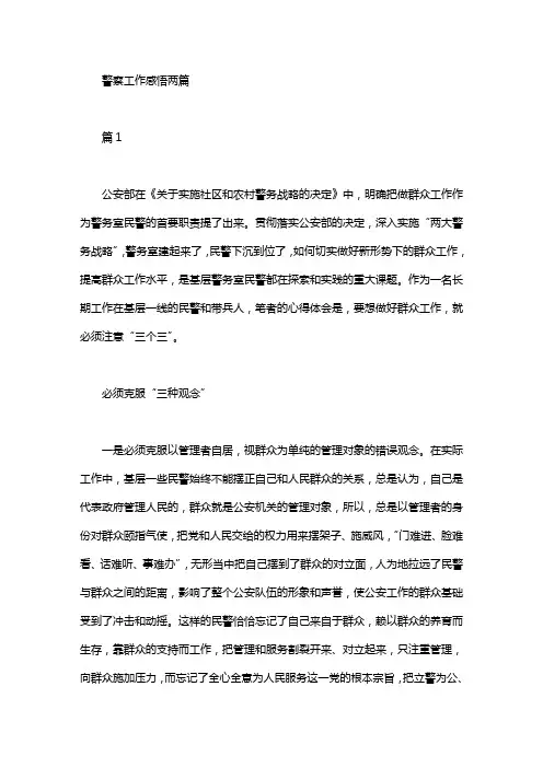 警察工作感悟两篇