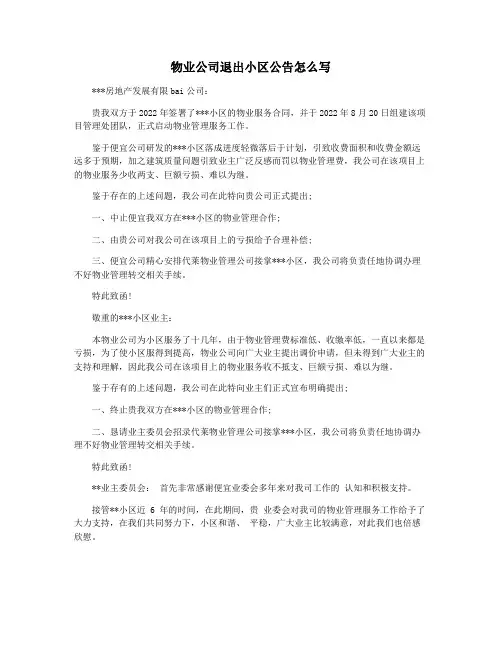物业公司退出小区公告怎么写