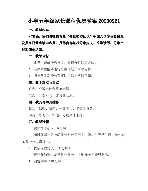 小学五年级家长课程优质教案202309211