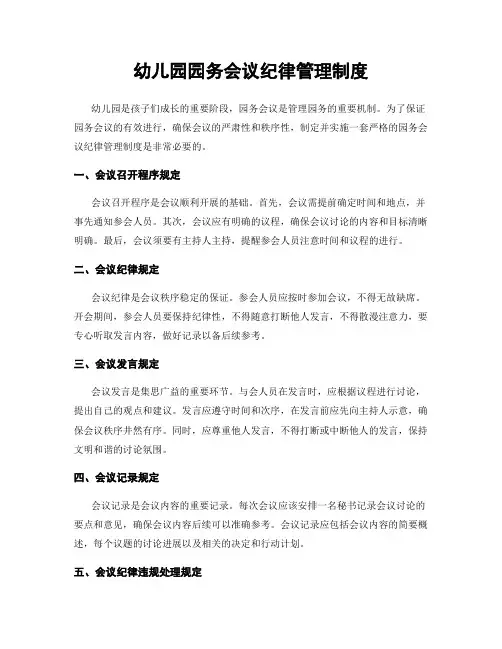 幼儿园园务会议纪律管理制度