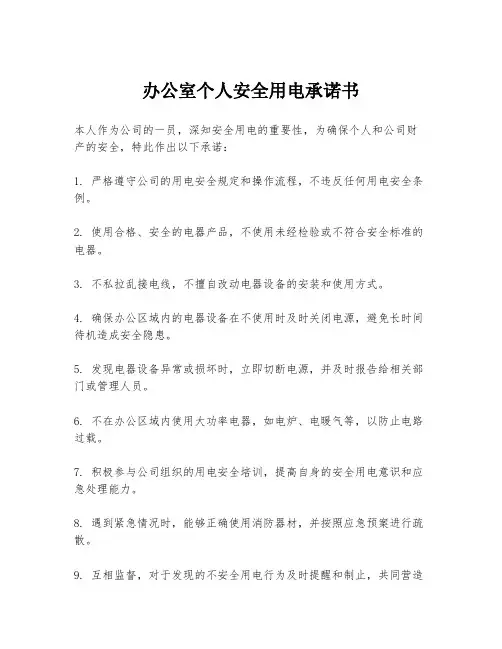 办公室个人安全用电承诺书