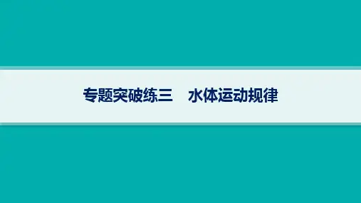 高考地理二轮总复习专题突破练3 水体运动规律