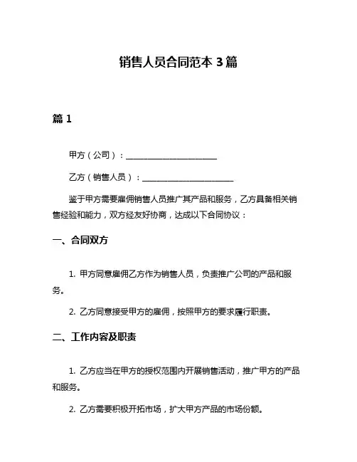 销售人员合同范本3篇