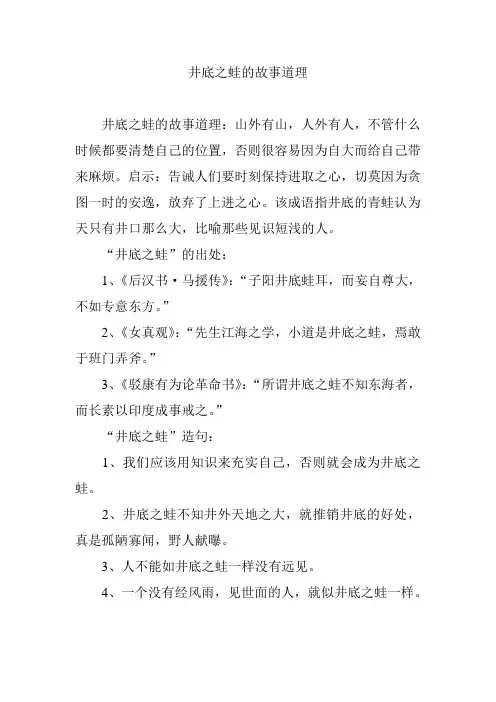 井底之蛙的故事道理