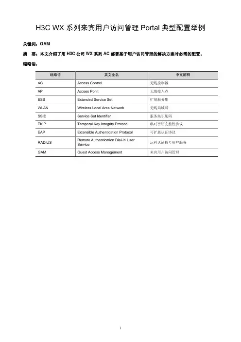 45-H3C WX系列来宾用户访问管理Portal典型配置举例
