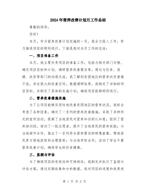 2024年营养改善计划月工作总结