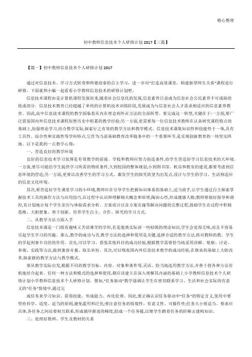 初中教师信息技术个人研修计划三篇
