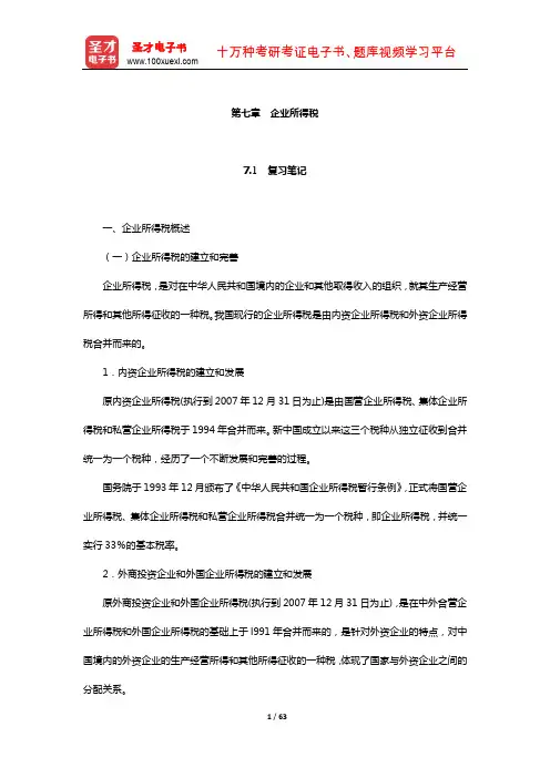 马海涛《中国税制》笔记和课后习题(含考研真题)详解(企业所得税)【圣才出品】