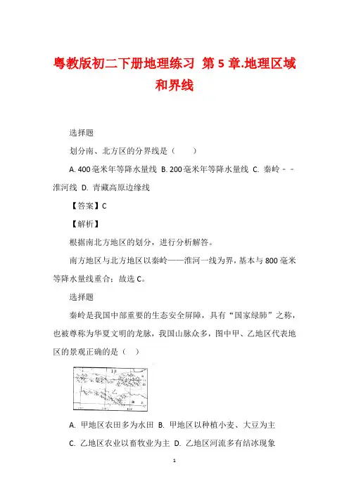 粤教版初二下册地理练习 第5章.地理区域和界线