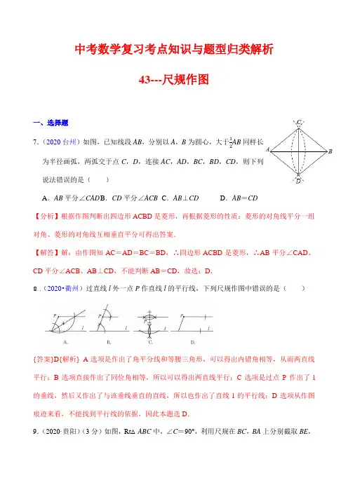 中考数学复习考点知识与题型归类解析43---尺规作图(解析版)