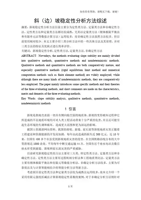 边坡稳定性分析报告