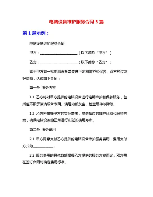 电脑设备维护服务合同5篇