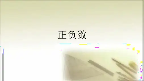 六年级下册数学课件-1.2生活中的负数：认识负数和正数 ▏冀教版 (共11张PPT)