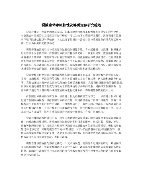 裂隙岩体渗流特性及溶质运移研究综述