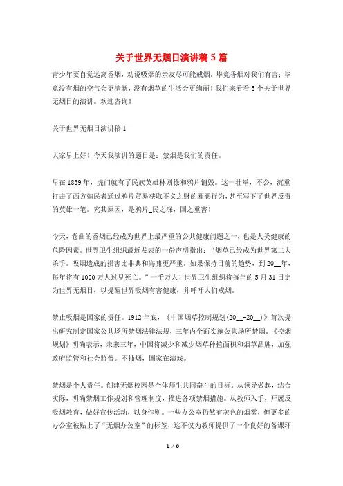 关于世界无烟日演讲稿5篇
