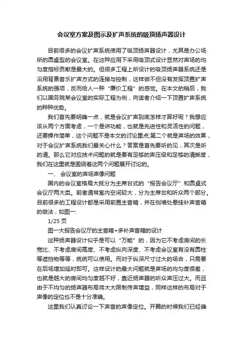 会议室方案及图示及扩声系统的吸顶扬声器设计
