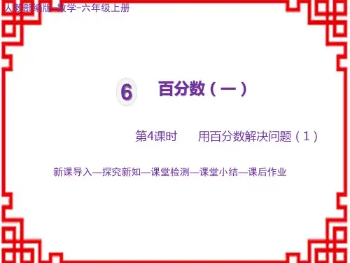 人教版6年级数学RJ上册精品教学课件 第六单元 第4课时 用百分数解决问题(1)