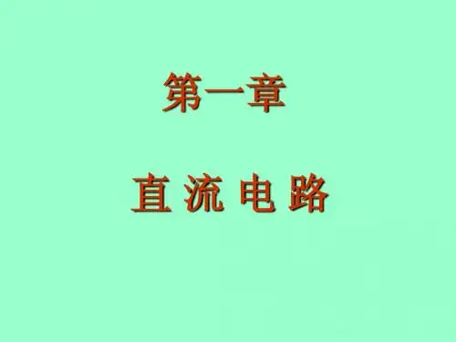 第一章内容,电路与电子技术基础