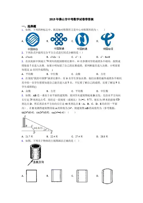2019年佛山市中考数学试卷带答案