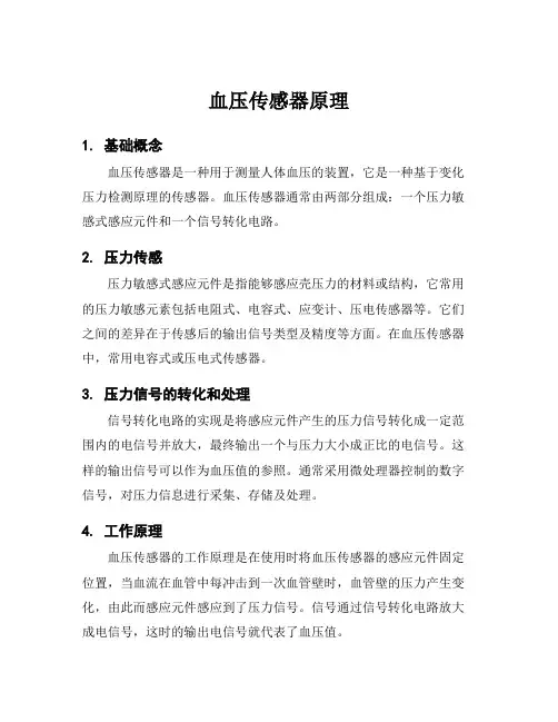 血压传感器原理