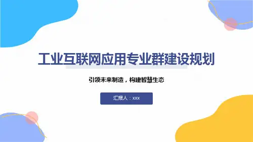 工业互联网应用专业群建设规划
