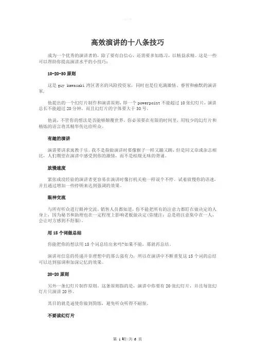 高效演讲的十八条技巧与高效课堂培训讲稿演讲稿汇编