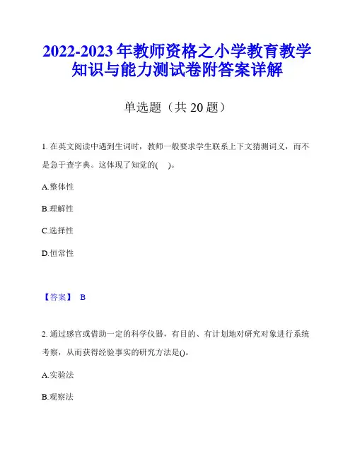2022-2023年教师资格之小学教育教学知识与能力测试卷附答案详解