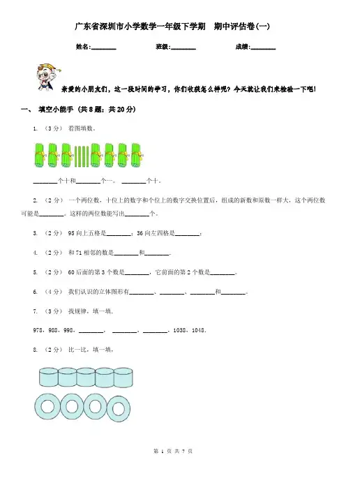 广东省深圳市小学数学一年级下学期  期中评估卷(一)