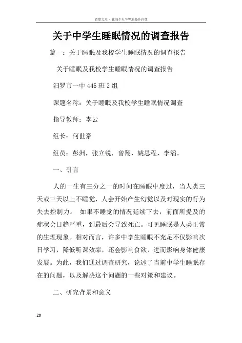 关于中学生睡眠情况的调查报告