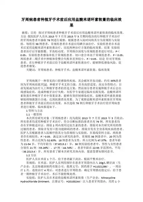 牙周病患者种植牙手术前后应用盐酸米诺环素软膏的临床效果