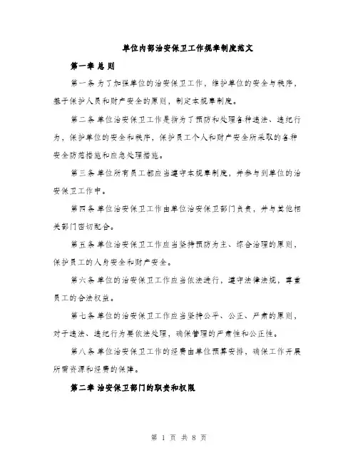 单位内部治安保卫工作规章制度范文（二篇）