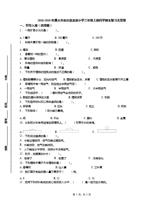 2018-2019年遵义市余庆县龙溪小学三年级上册科学期末复习无答案