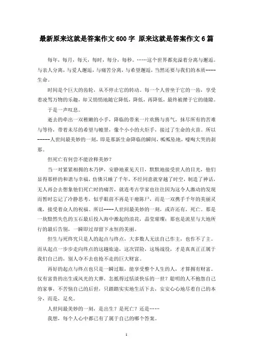 最新原来这就是答案作文600字 原来这就是答案作文6篇