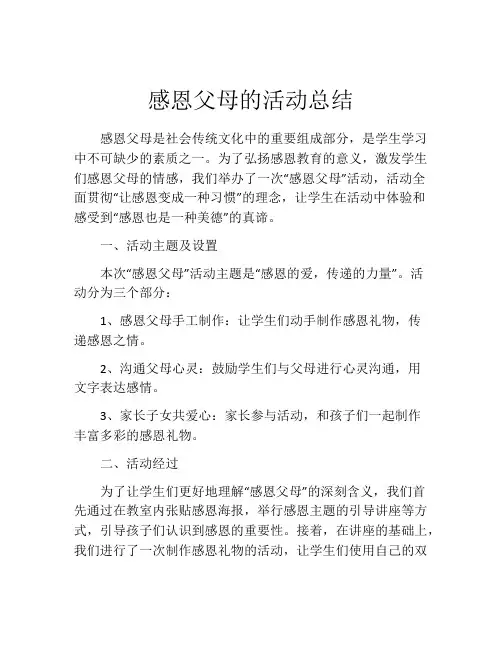 感恩父母的活动总结
