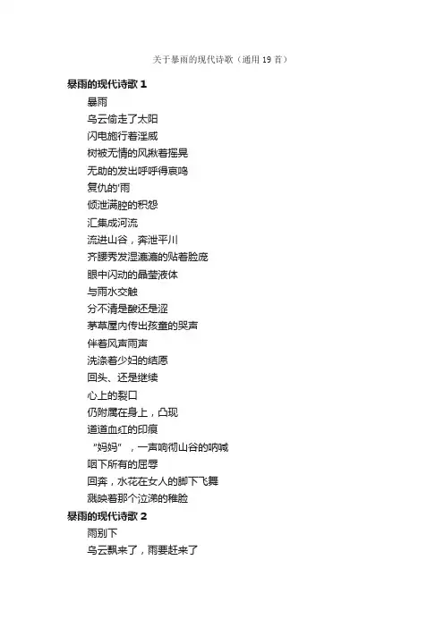 关于暴雨的现代诗歌（通用19首）