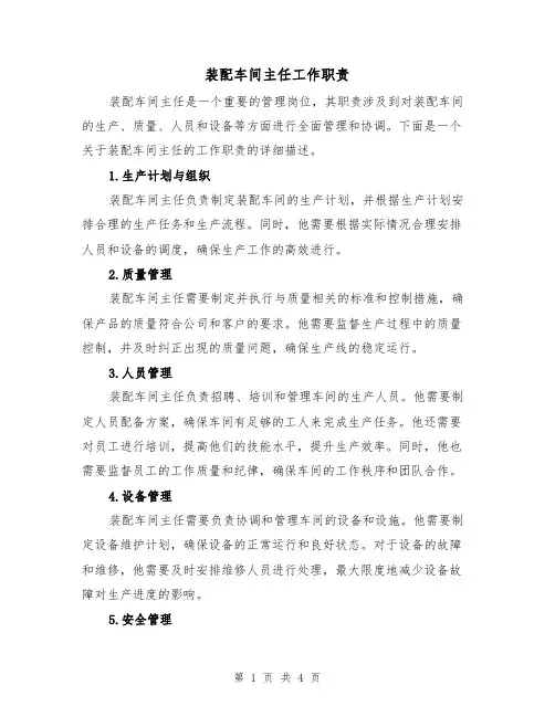 装配车间主任工作职责(三篇)