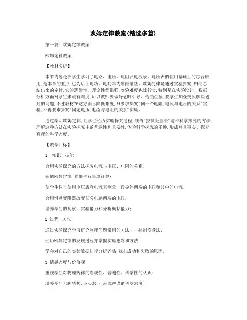 欧姆定律教案(精选多篇)