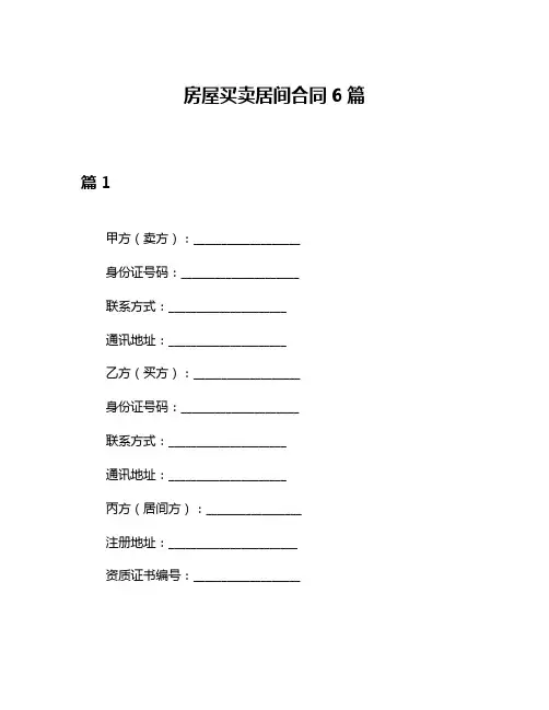房屋买卖居间合同6篇