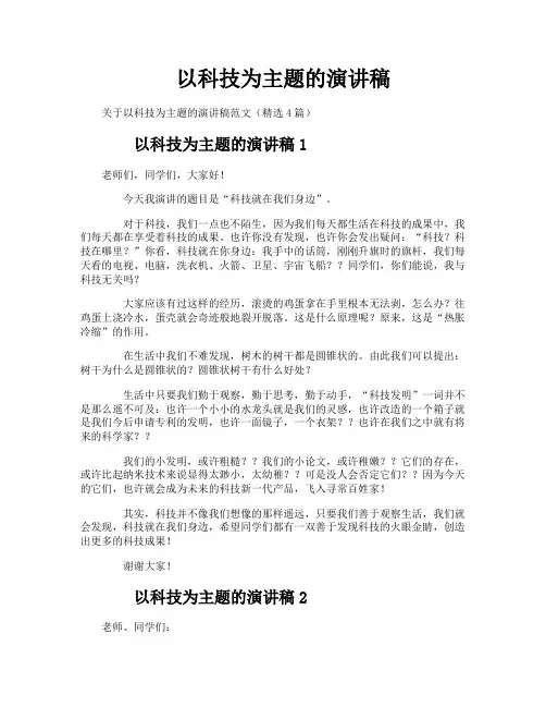 以科技为主题的演讲稿