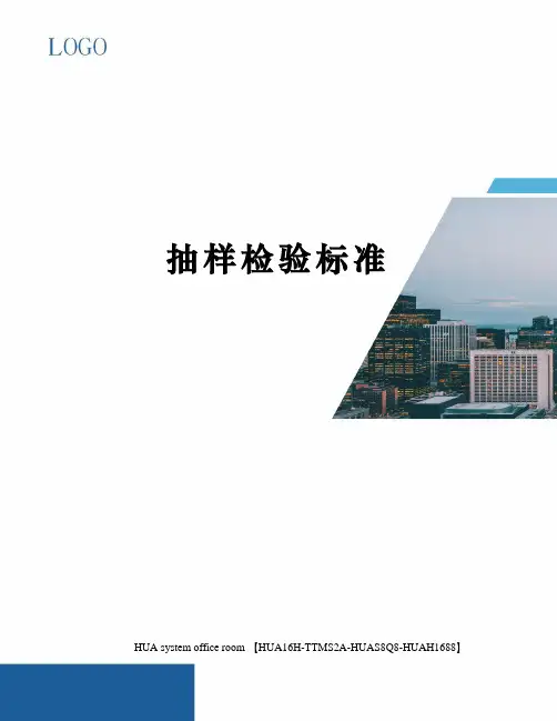抽样检验标准完整版